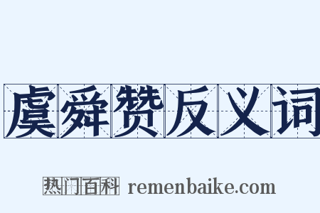 虞舜赞反义词是什么意思的图片